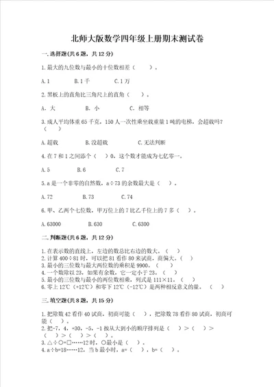 北师大版数学四年级上册期末测试卷含答案典型题