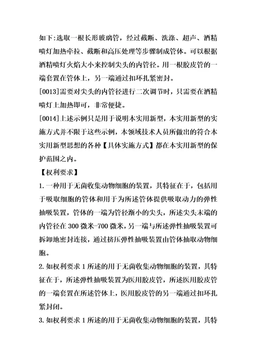 一种用于无菌收集动物细胞的装置制造方法