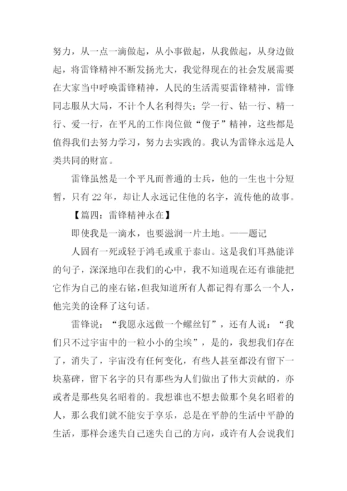 雷锋精神永在征文.docx