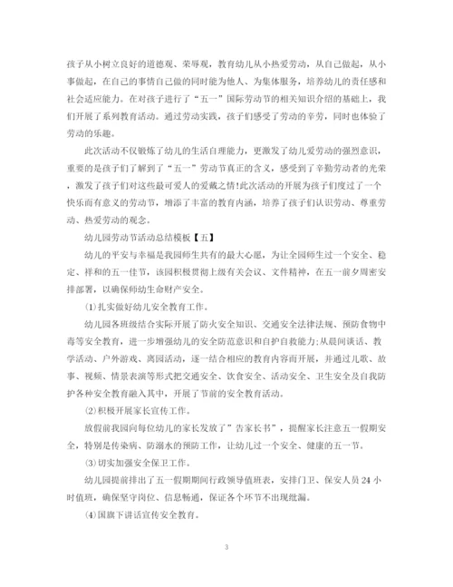 精编之幼儿园劳动节活动总结模板.docx