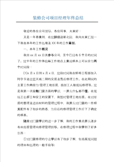 装修公司项目经理年终总结