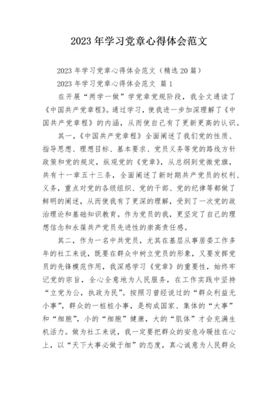 2023年学习党章心得体会范文.docx