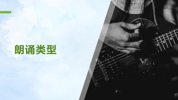 任务二 诗歌朗诵 课件