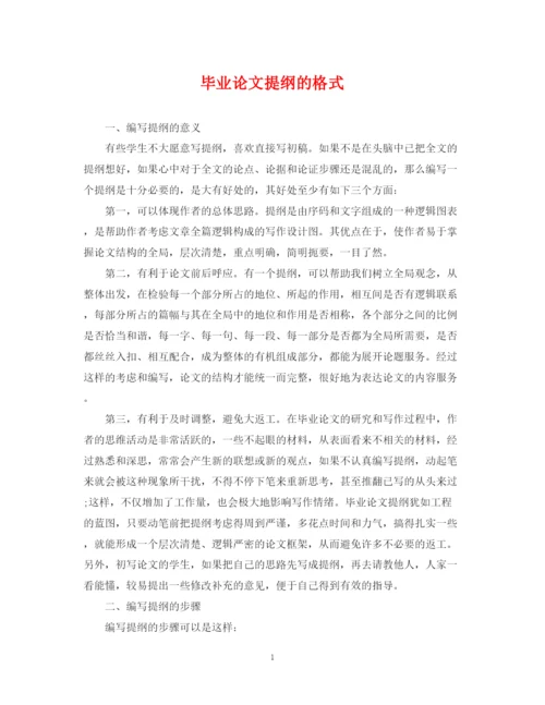 2023年毕业论文提纲的格式.docx