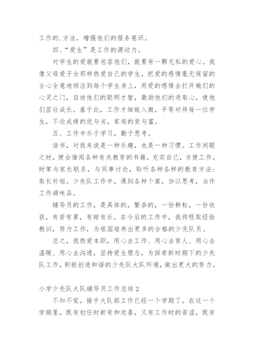 小学少先队大队辅导员工作总结.docx