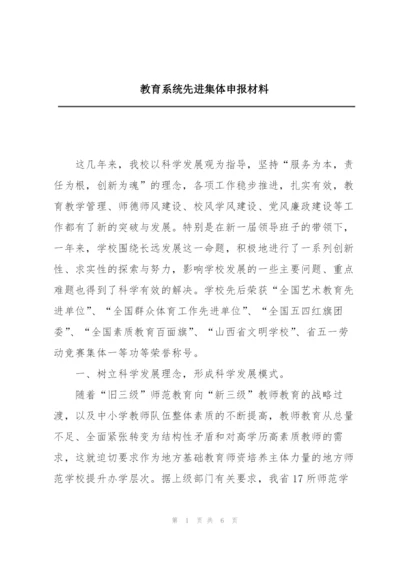 教育系统先进集体申报材料.docx