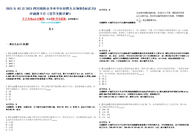 2021年02月2021四川绵阳市事业单位招聘人员领取面试书冲刺题套带答案附详解