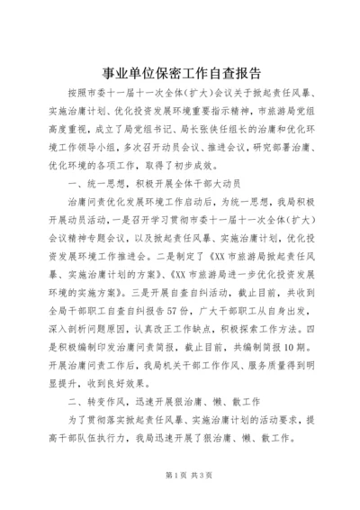 事业单位保密工作自查报告.docx