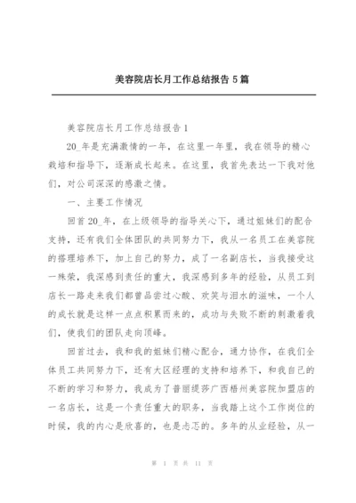 美容院店长月工作总结报告5篇.docx