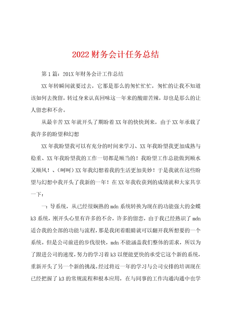 2022财务会计任务总结