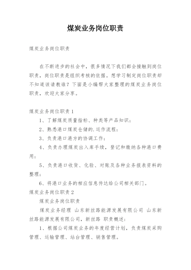 煤炭业务岗位职责.docx