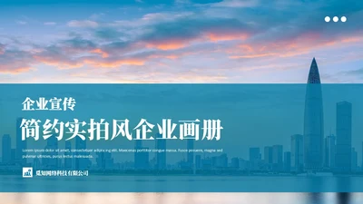 蓝色简约实拍风企业画册PPT模板公司