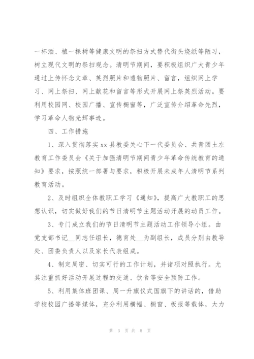 小学生清明节活动方案优选集锦.docx