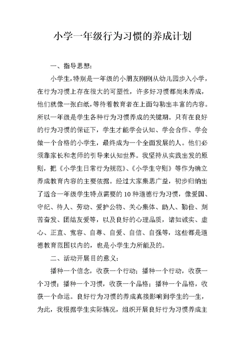 小学一年级行为习惯的养成计划