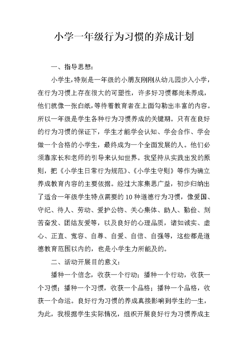 小学一年级行为习惯的养成计划
