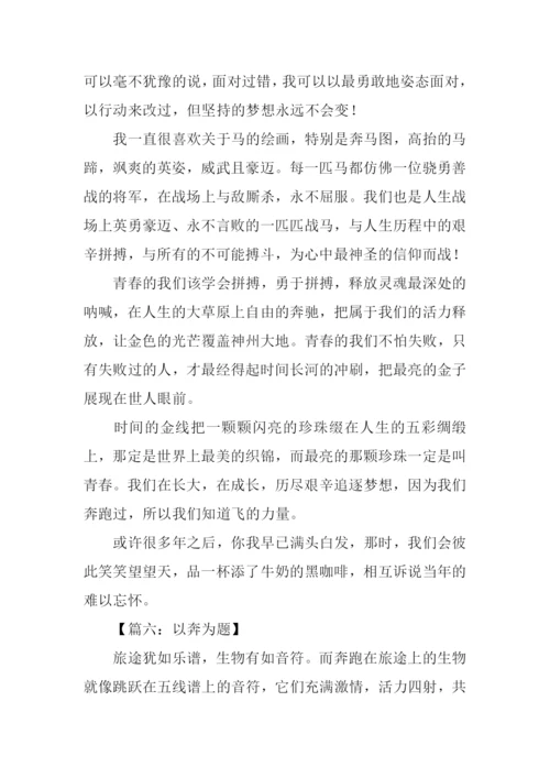 以奔为题的作文.docx