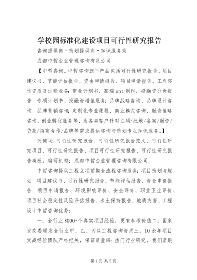 学校园标准化建设项目可行性研究报告 (2).docx