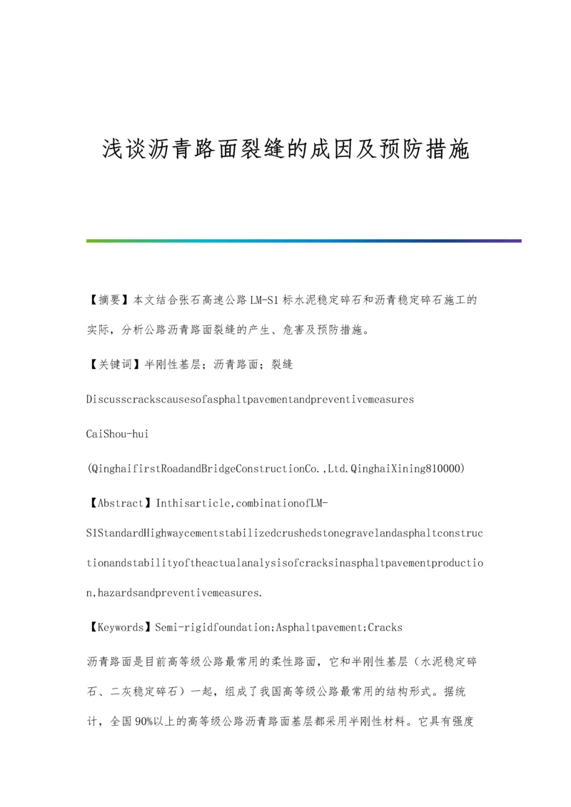 浅谈沥青路面裂缝的成因及预防措施.docx