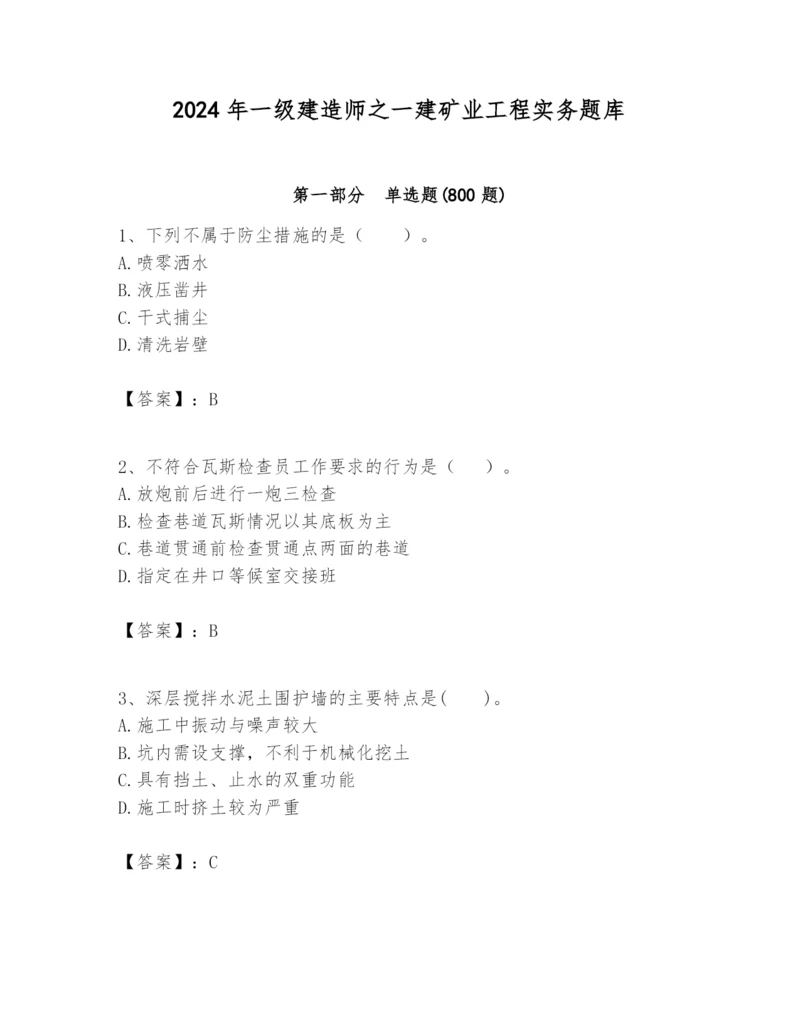 2024年一级建造师之一建矿业工程实务题库完整参考答案.docx