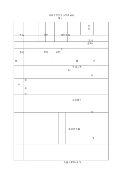 学生退学申请表格