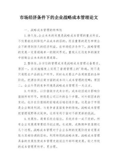 市场经济条件下的企业战略成本管理论文.docx