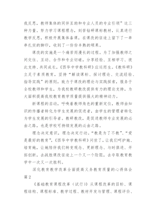 深化教育教学改革全面提高义务教育质量的心得体会.docx