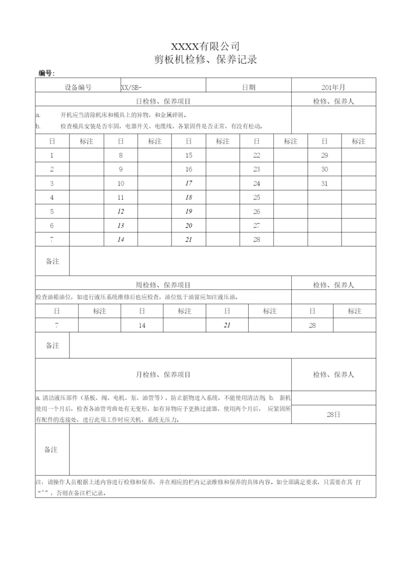 设备维修、维护保养记录表(模板).docx