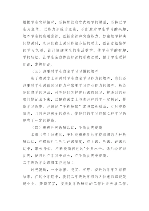 二年级数学备课组工作总结.docx