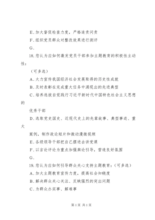开展“不忘初心、牢记使命”主题教育调查问卷.docx