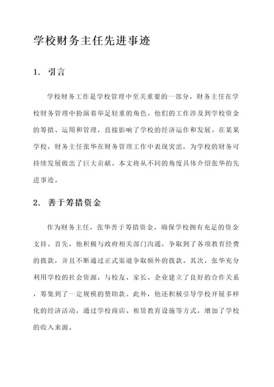 学校财务主任先进事迹