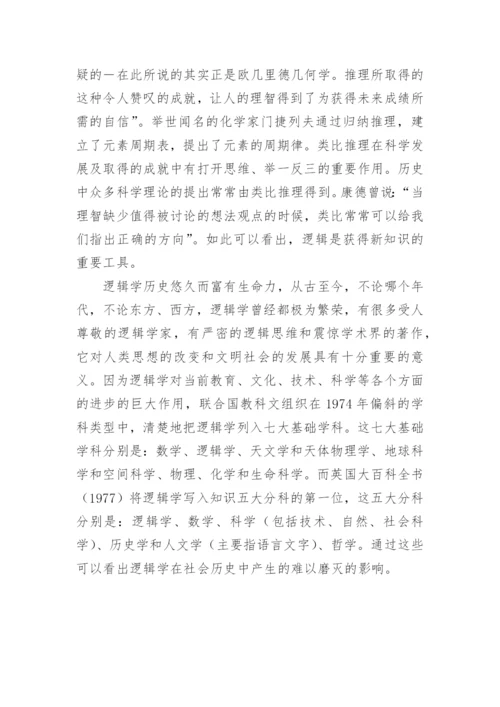 论逻辑学的重要地位及影响因素论文.docx