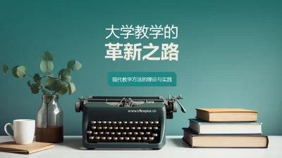 大学教学的革新之路