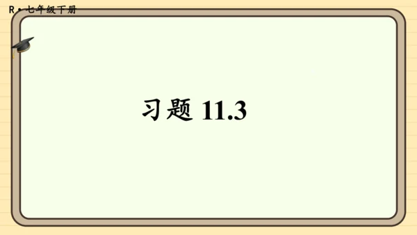 11.3 一元一次不等式组 习题课件（共10张PPT）