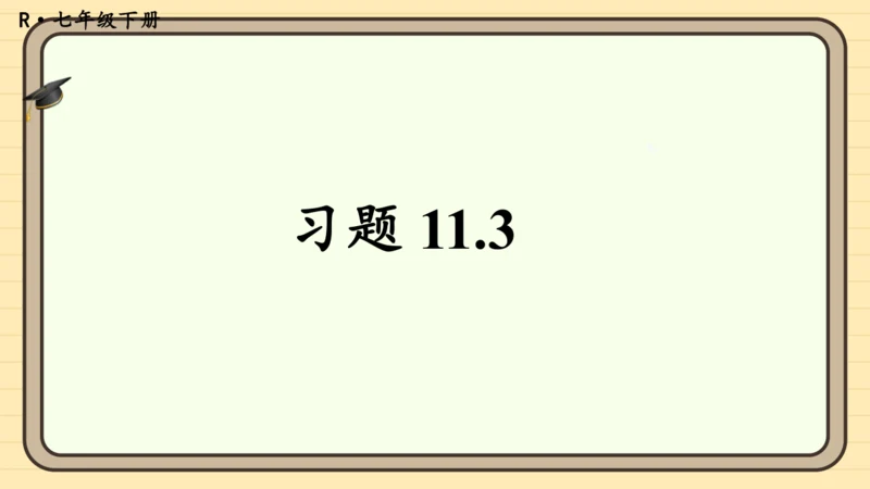 11.3 一元一次不等式组 习题课件（共10张PPT）