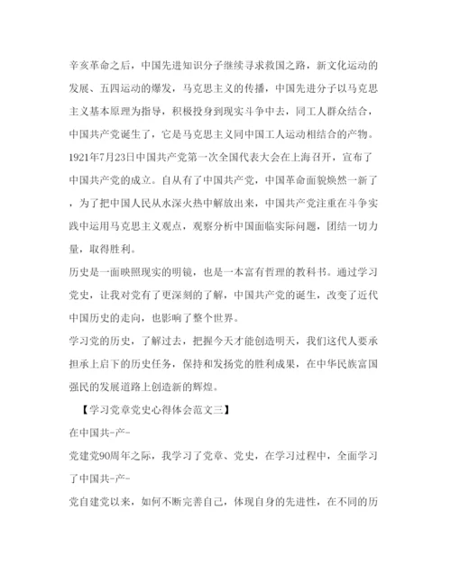 精编学习党章党史心得体会范文.docx