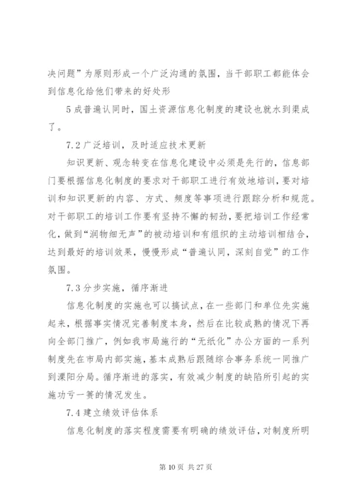 对国土资源信息化制度建设的思考——从我市国土资源信息化建设工作谈起.docx
