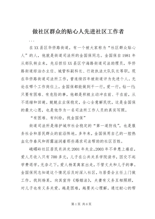 做社区群众的贴心人先进社区工作者.docx