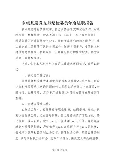 乡镇基层党支部纪检委员年度述职报告.docx