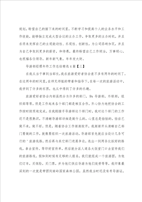 导游部经理年终工作总结4篇