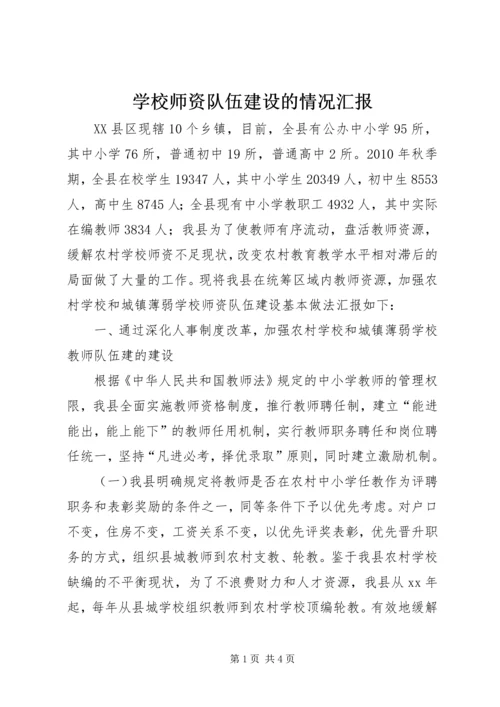 学校师资队伍建设的情况汇报 (4).docx