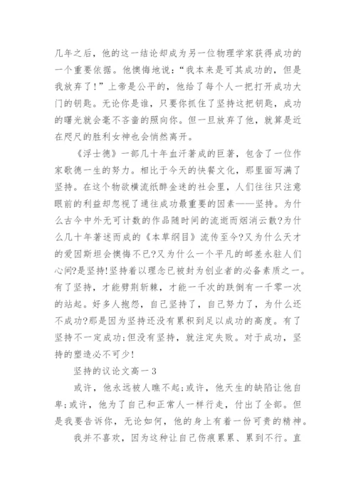 坚持的议论文高一800字范文.docx