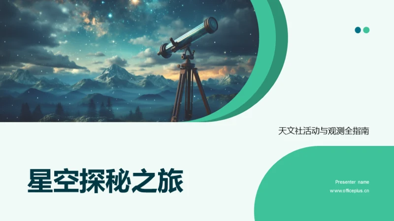 星空探秘之旅