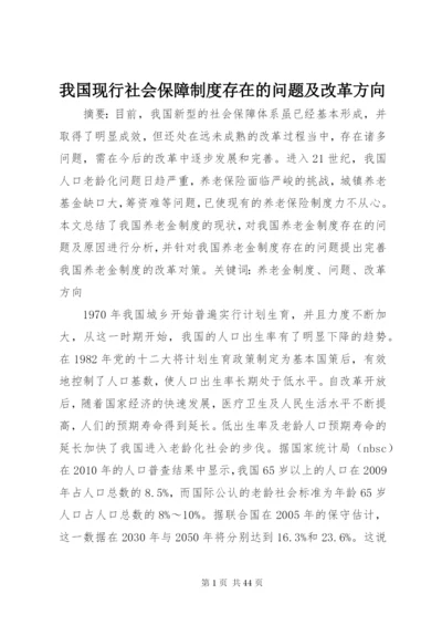 我国现行社会保障制度存在的问题及改革方向.docx