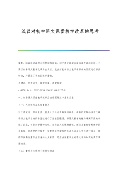 浅议对初中语文课堂教学改革的思考.docx