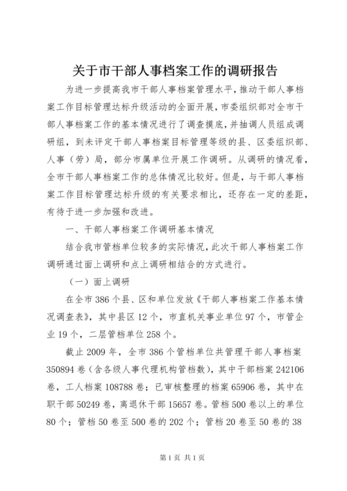 关于市干部人事档案工作的调研报告.docx