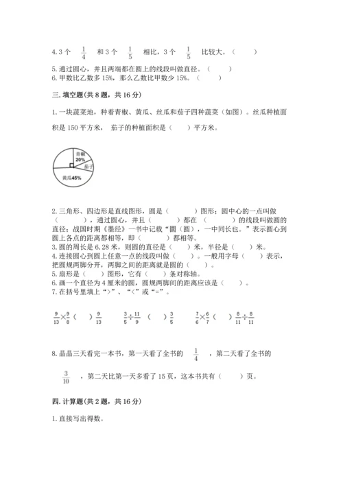 小学数学六年级上册期末测试卷及完整答案（全国通用）.docx