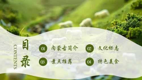风吹草地见牛羊，内蒙古介绍通用PPT模板