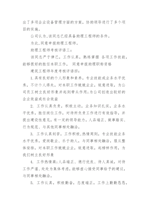 建筑工程师年度考核评语.docx