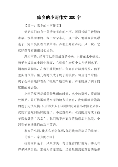 家乡的小河作文300字.docx