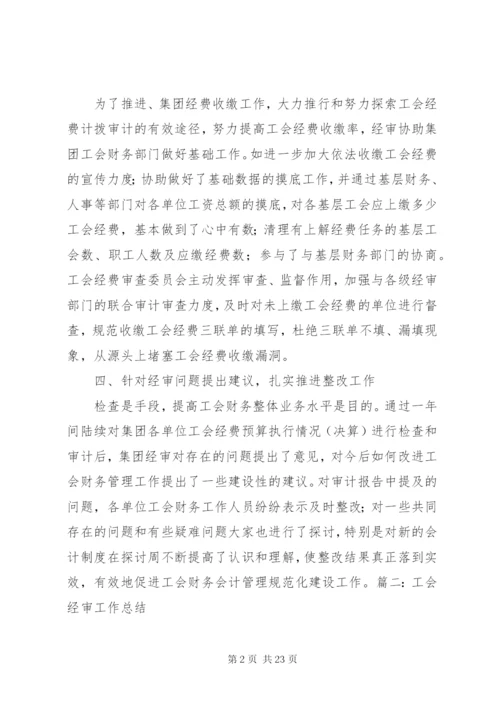 工会经审工作总结(1500字) (5).docx
